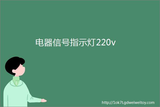 电器信号指示灯220v